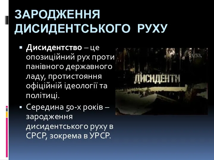 ЗАРОДЖЕННЯ ДИСИДЕНТСЬКОГО РУХУ Дисидентство – це опозиційний рух проти панівного державного