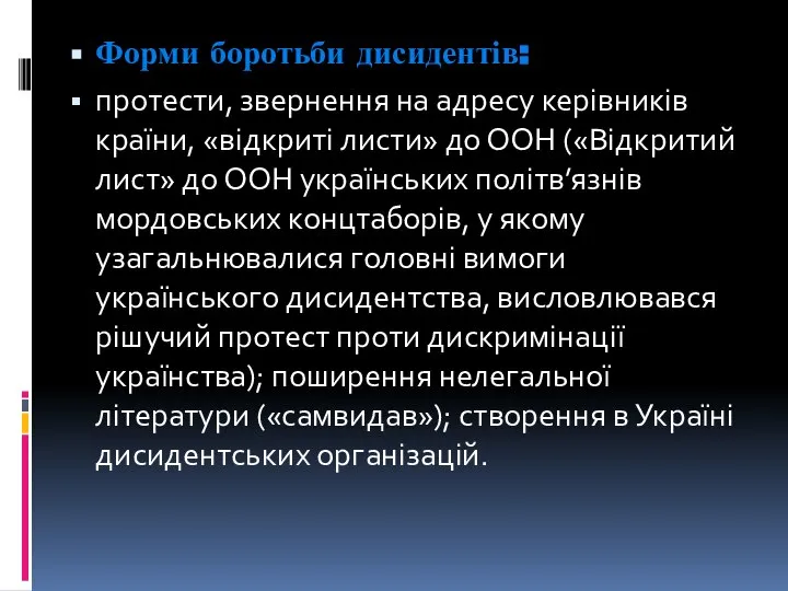 Форми боротьби дисидентів: протести, звернення на адресу керівників країни, «відкриті листи»