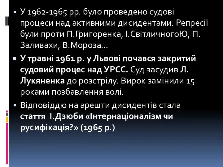 У 1962-1965 рр. було проведено судові процеси над активними дисидентами. Репресії