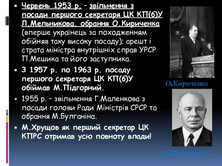 Червень 1953 р. – звільнення з посади першого секретаря ЦК КП(б)У