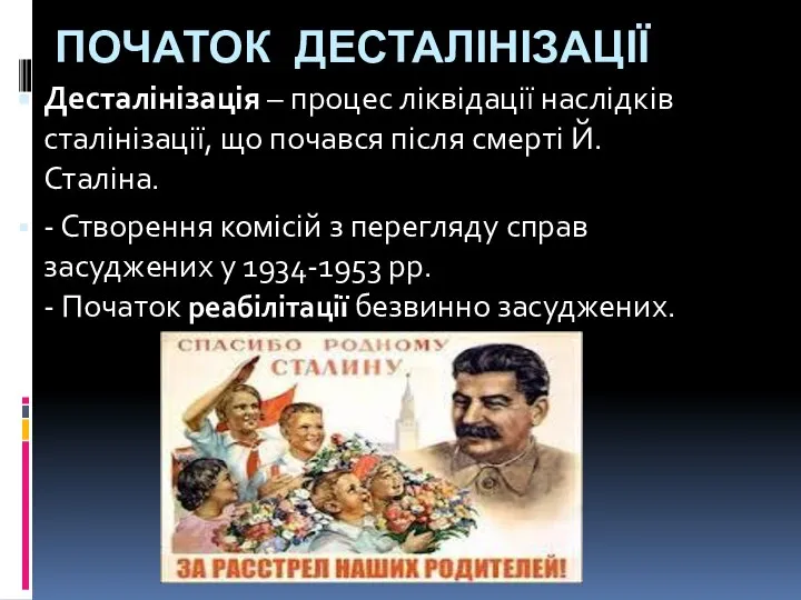 ПОЧАТОК ДЕСТАЛІНІЗАЦІЇ Десталінізація – процес ліквідації наслідків сталінізації, що почався після