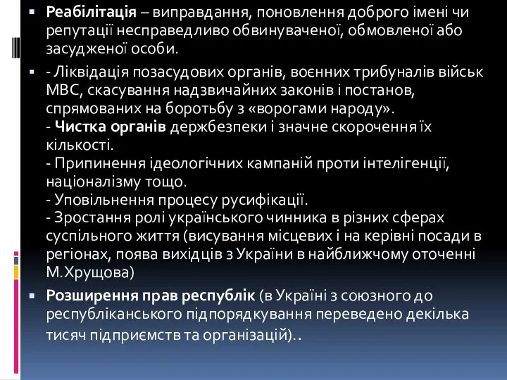 Реабілітація – виправдання, поновлення доброго імені чи репутації несправедливо обвинуваченої, обмовленої