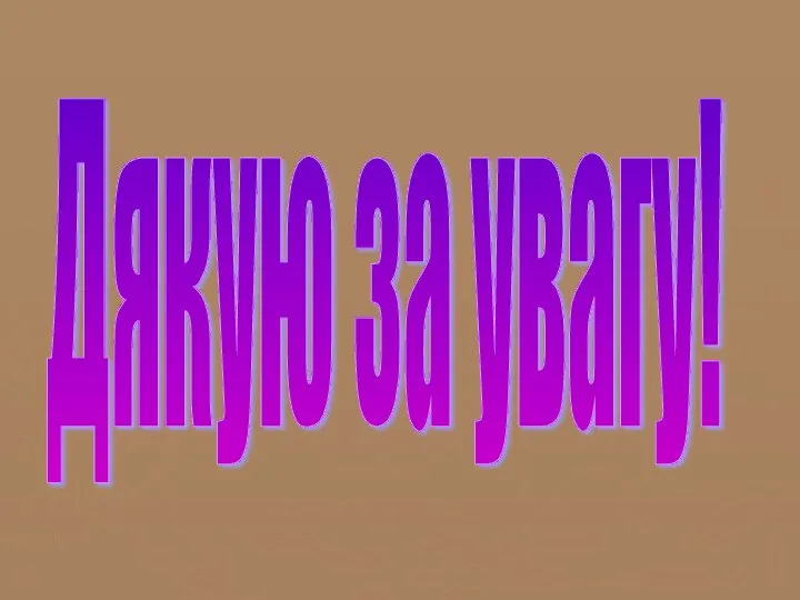 Дякую за увагу!