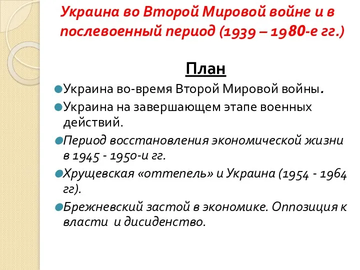 Украина во Второй Мировой войне и в послевоенный период (1939 –