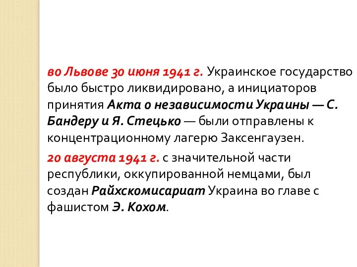 во Львове 30 июня 1941 г. Украинское государство было быстро ликвидировано,