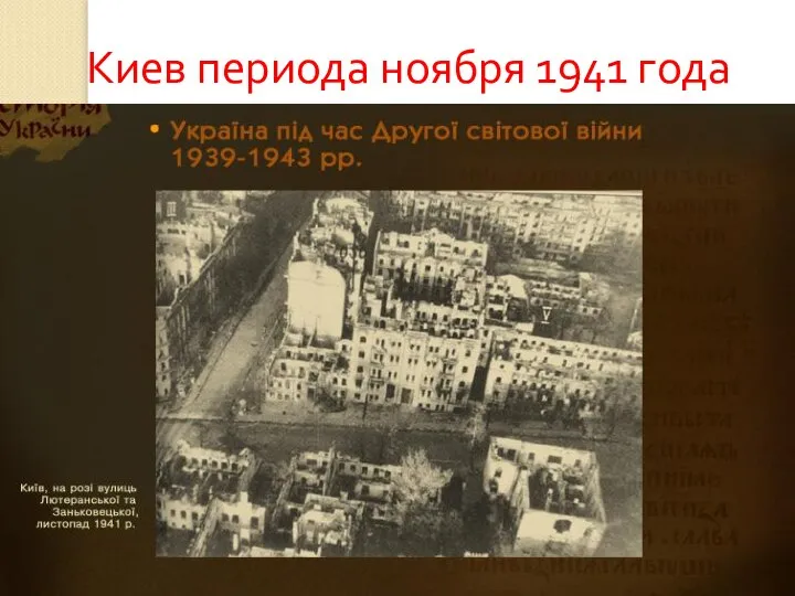 Киев периода ноября 1941 года