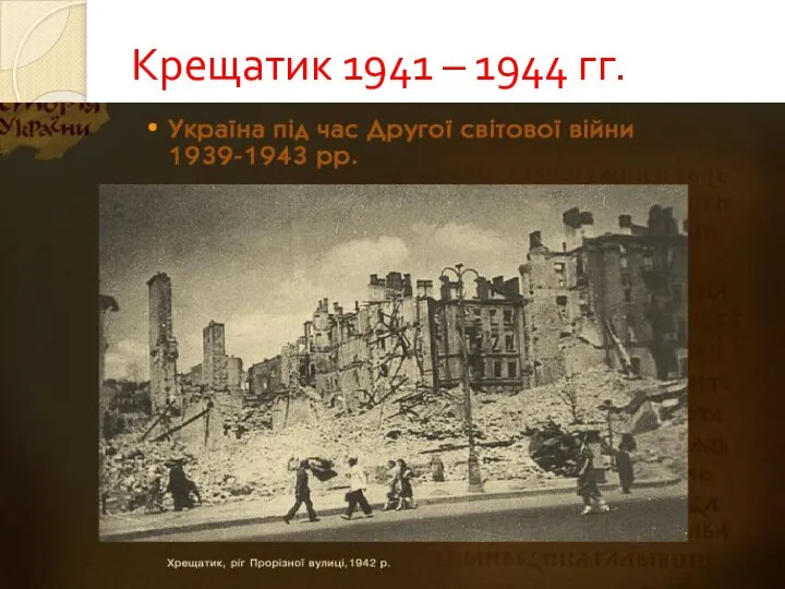 Крещатик 1941 – 1944 гг.