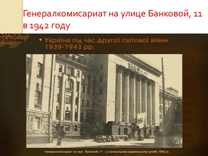 Генералкомисариат на улице Банковой, 11 в 1942 году