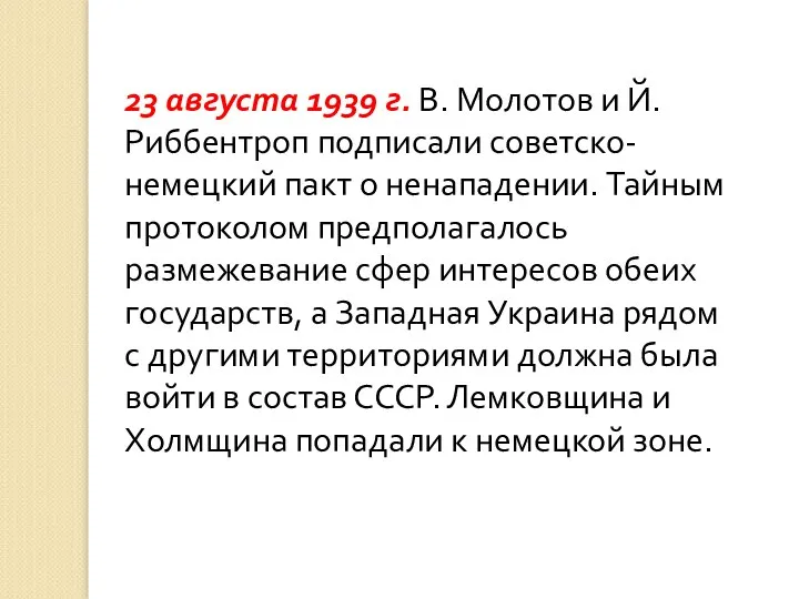 23 августа 1939 г. В. Молотов и Й. Риббентроп подписали советско-немецкий