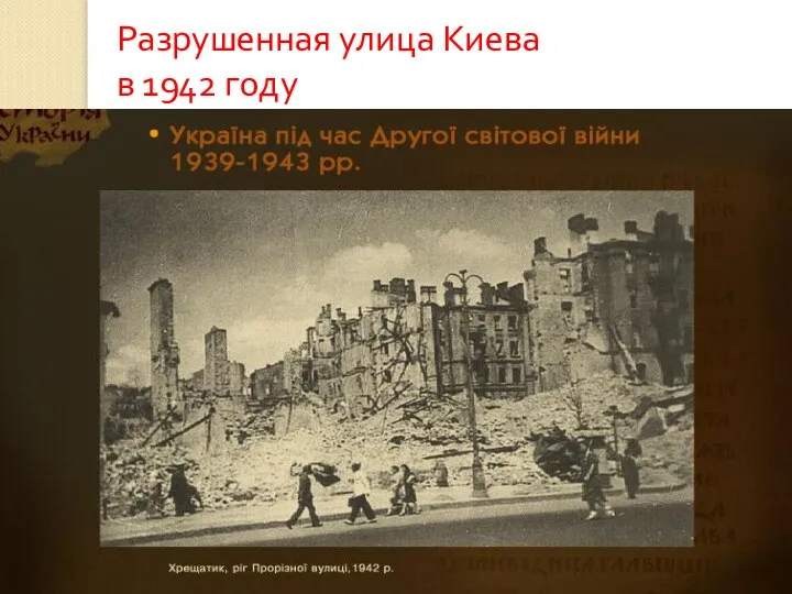 Разрушенная улица Киева в 1942 году