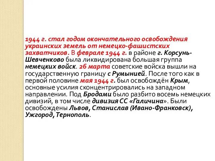 1944 г. стал годом окончательного освобождения украинских земель от немецко-фашистских захватчиков.