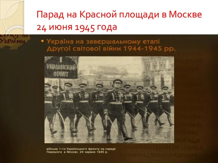 Парад на Красной площади в Москве 24 июня 1945 года