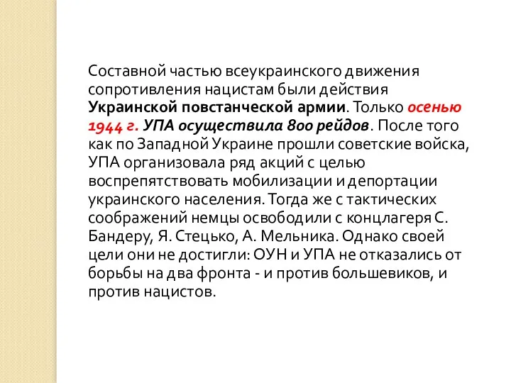 Составной частью всеукраинского движения сопротивления нацистам были действия Украинской повстанческой армии.
