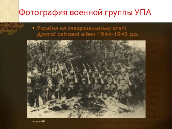 Фотография военной группы УПА