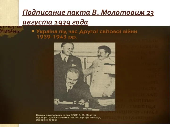 Подписание пакта В. Молотовим 23 августа 1939 года