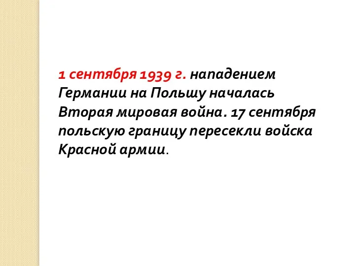 1 сентября 1939 г. нападением Германии на Польшу началась Вторая мировая