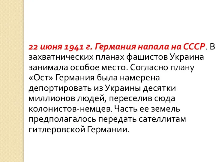 22 июня 1941 г. Германия напала на СССР. В захватнических планах