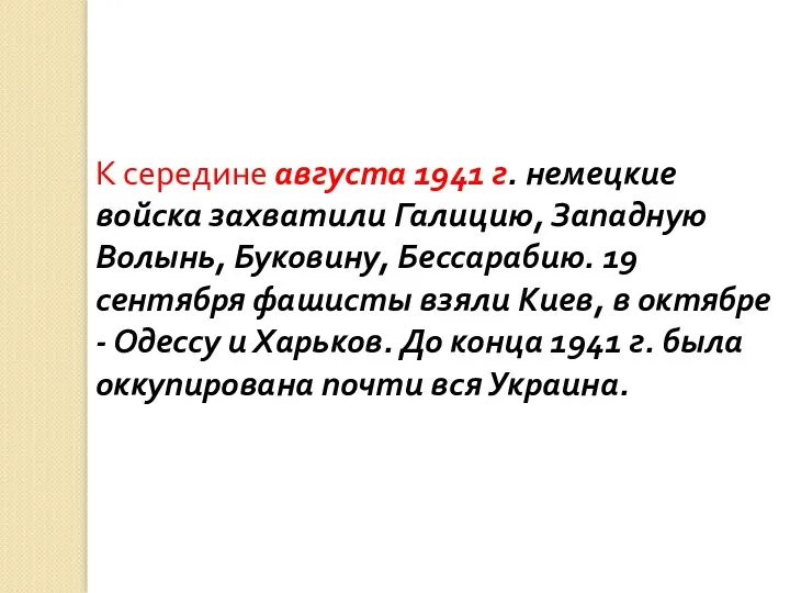 К середине августа 1941 г. немецкие войска захватили Галицию, Западную Волынь,