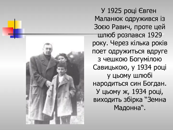 У 1925 році Євген Маланюк одружився із Зоєю Равич, проте цей