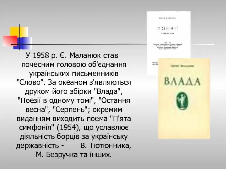 У 1958 р. Є. Маланюк став почесним головою об'єднання українських письменників