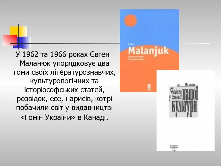 У 1962 та 1966 роках Євген Маланюк упорядковує два томи своїх