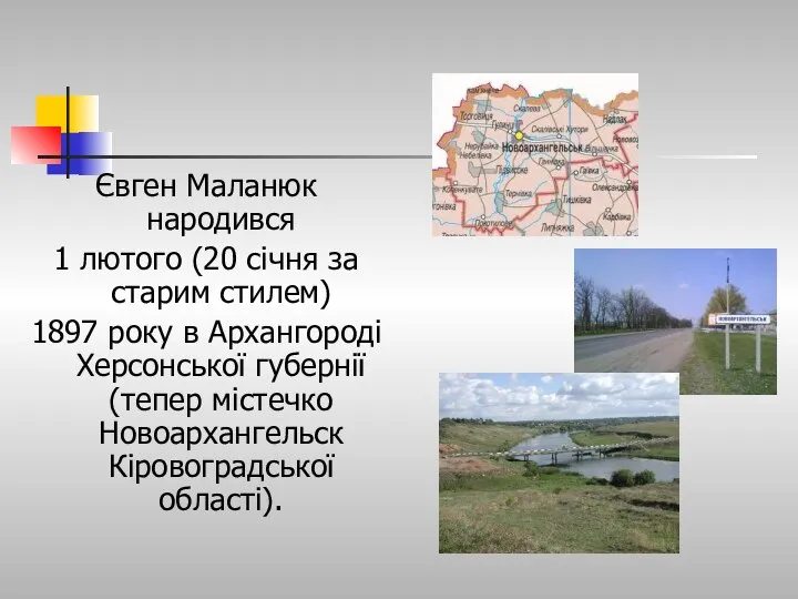 Євген Маланюк народився 1 лютого (20 січня за старим стилем) 1897