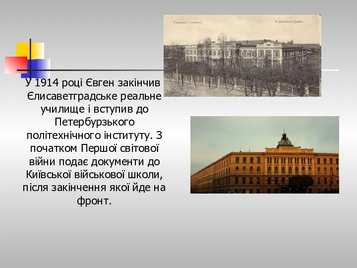 У 1914 році Євген закінчив Єлисаветградське реальне училище і вступив до