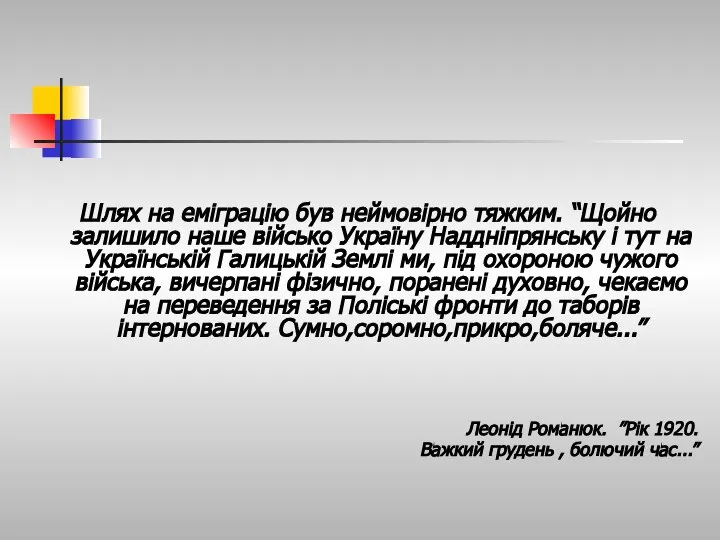 Шлях на еміграцію був неймовірно тяжким. “Щойно залишило наше військо Україну