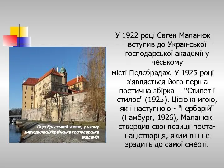 У 1922 році Євген Маланюк вступив до Української господарської академії у