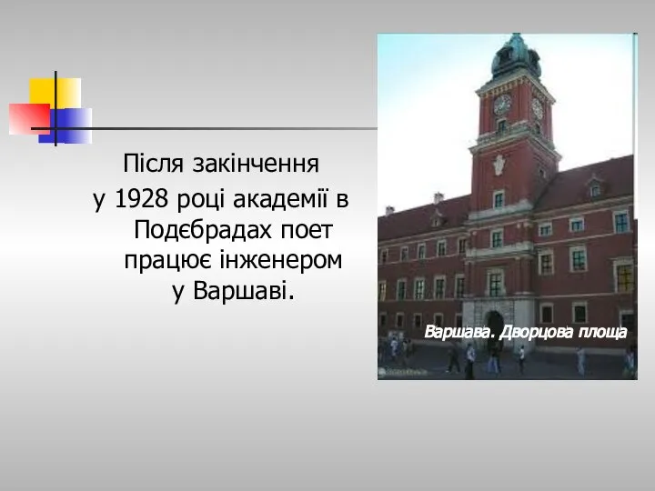 Після закінчення у 1928 році академії в Подєбрадах поет працює інженером у Варшаві. Варшава. Дворцова площа