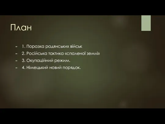 План 1. Поразка радянських військ 2. Російська тактика «спаленої землі» 3.