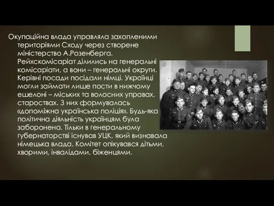 Окупаційна влада управляла захопленими територіями Сходу через створене міністерство А.Розенберга. Рейхскомісаріат