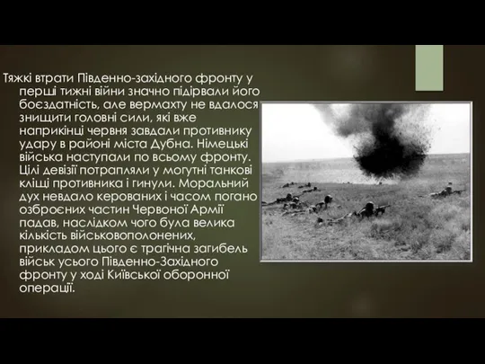 Тяжкі втрати Південно-західного фронту у перші тижні війни значно підірвали його