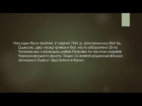 Наслідки були трагічні. У серпні 1941 р. розгорнулись бої під Одесою.