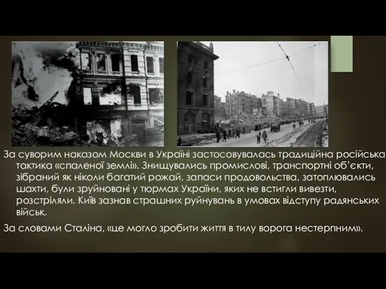 За суворим наказом Москви в Україні застосовувалась традиційна російська тактика «спаленої