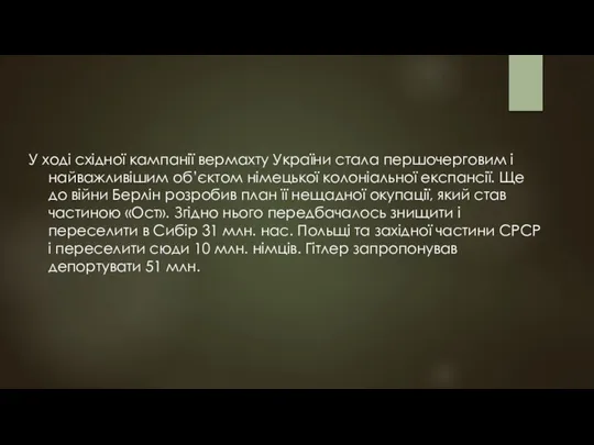 У ході східної кампанії вермахту України стала першочерговим і найважливішим об’єктом