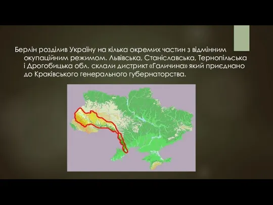 Берлін розділив Україну на кілька окремих частин з відмінним окупаційним режимом.