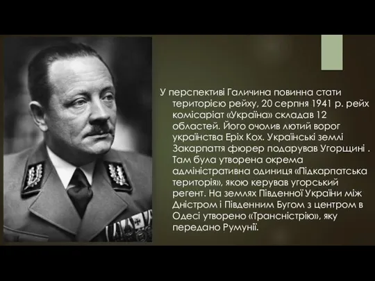 У перспективі Галичина повинна стати територією рейху, 20 серпня 1941 р.