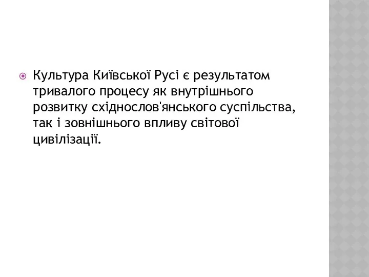 Культура Київської Русі є результатом тривалого процесу як внутрішнього розвитку східнослов'янського