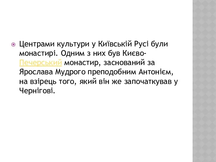 Центрами культури у Київській Русі були монастирі. Одним з них був