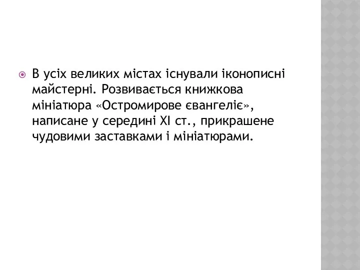 В усіх великих містах існували іконописні майстерні. Розвивається книжкова мініатюра «Остромирове