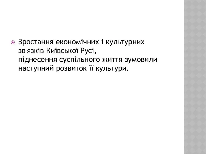 Зростання економічних і культурних зв'язків Київської Русі, піднесення суспільного життя зумовили наступний розвиток її культури.