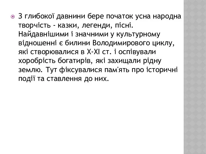 З глибокої давнини бере початок усна народна творчість - казки, легенди,