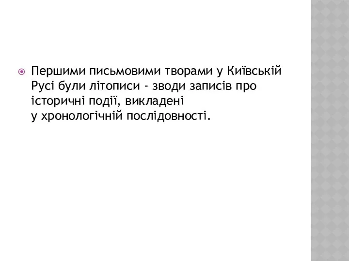 Першими письмовими творами у Київській Русі були літописи - зводи записів