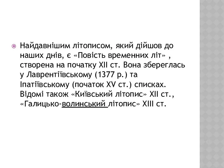 Найдавнішим літописом, який дійшов до наших днів, є «Повість временних літ»