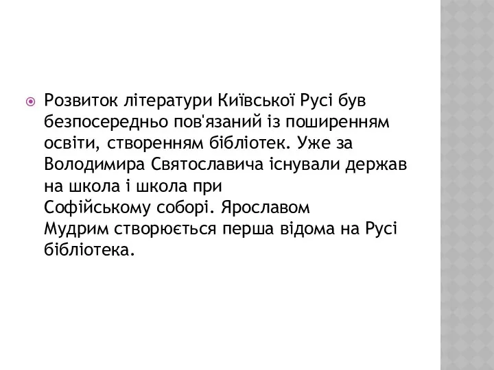 Розвиток літератури Київської Русі був безпосередньо пов'язаний із поширенням освіти, створенням