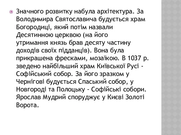 Значного розвитку набула архітектура. За Володимира Святославича будується храм Богородиці, який