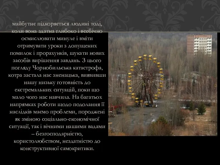 майбутнє підкоряється людині тоді, коли вона здатна глибоко і всебічно осмислювати