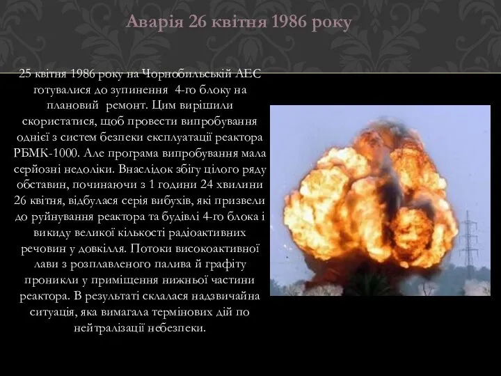 25 квітня 1986 року на Чорнобильській АЕС готувалися до зупинення 4-го