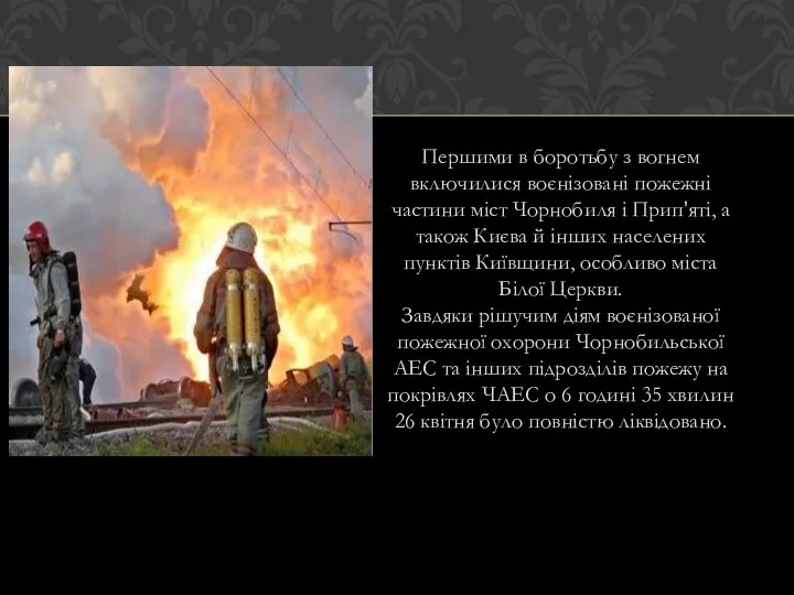 Першими в боротьбу з вогнем включилися воєнізовані пожежні частини міст Чорнобиля